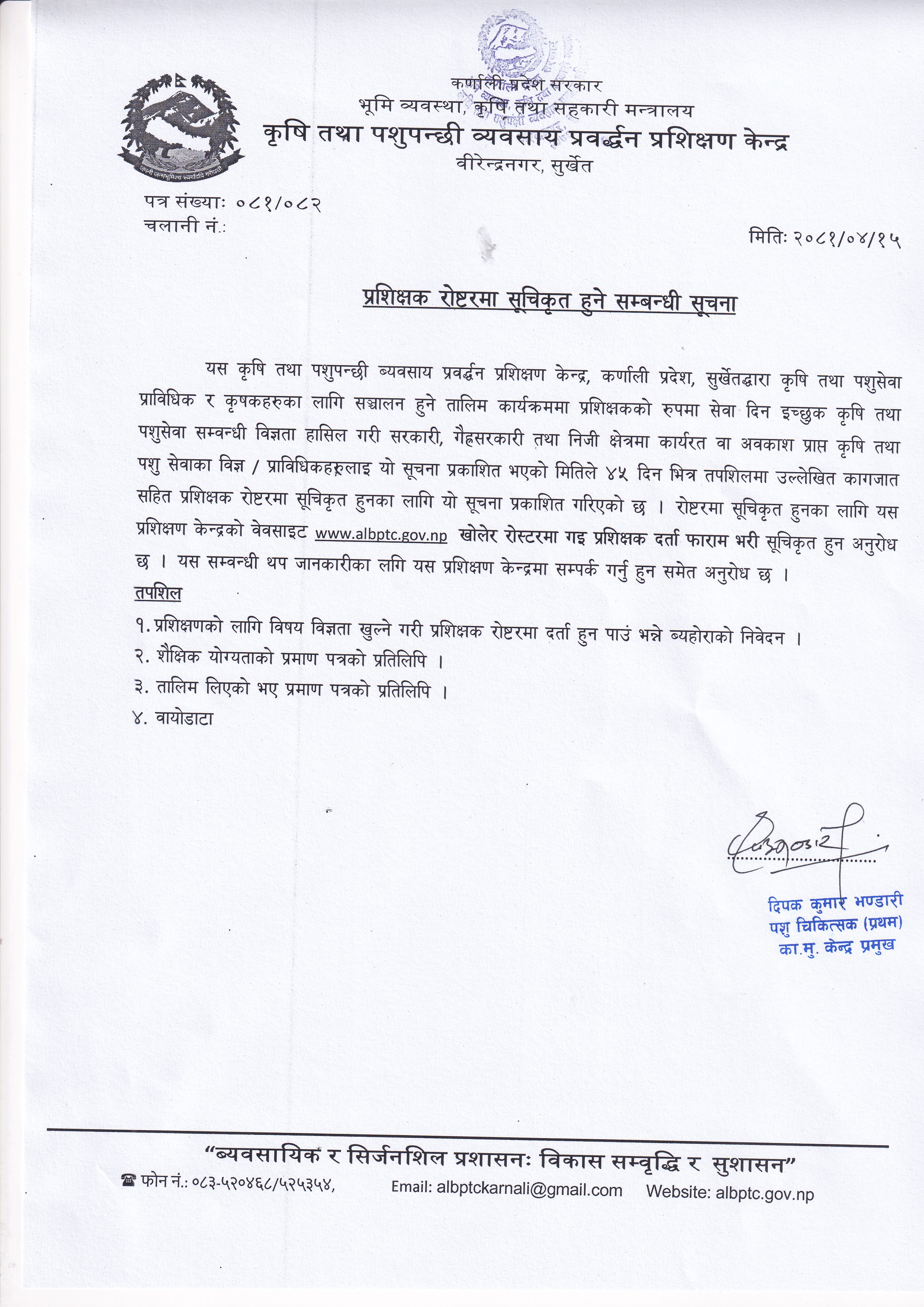 प्रशिक्षक रोष्टरमा सुचिकृत हुने सम्वन्धी सुचना